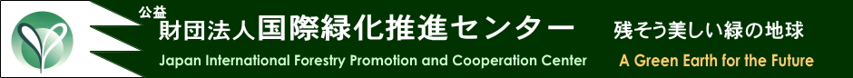 Japan International Forestry Promotion and Cooperation Center